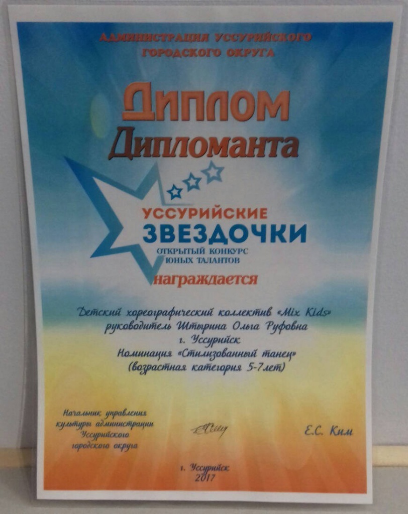 Уссурийские звёздочки 2017.jpg Уссурийские звёздочки 2017.jpg